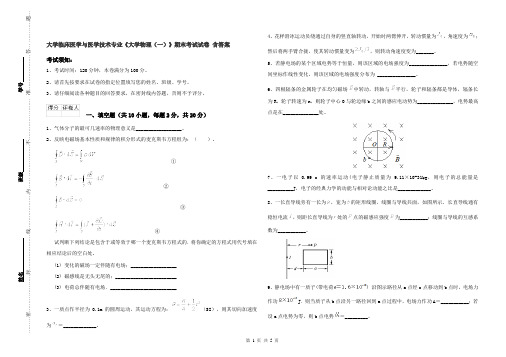 大学临床医学与医学技术专业《大学物理(一)》期末考试试卷 含答案