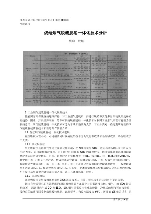 烧结烟气脱硫脱硝一体化技术分析