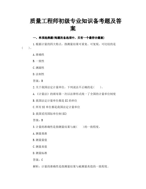 质量工程师初级专业知识备考题及答案