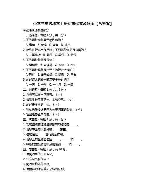 小学三年级科学上册期末试卷及答案【含答案】