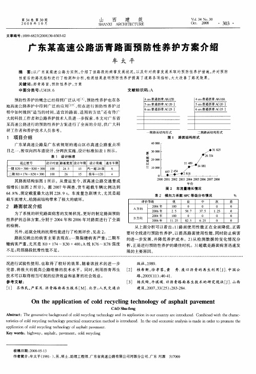 广东某高速公路沥青路面预防性养护方案介绍