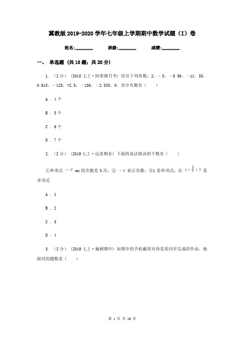 冀教版2019-2020学年七年级上学期期中数学试题(I)卷