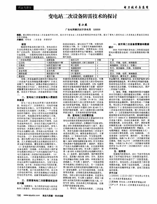 变电站二次设备防雷技术的探讨