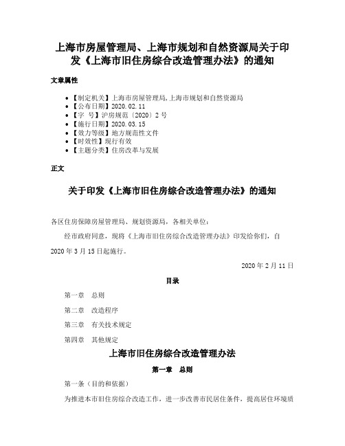 上海市房屋管理局、上海市规划和自然资源局关于印发《上海市旧住房综合改造管理办法》的通知