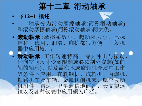推荐-第十二章 滑动轴承 20XX年最新机械设计课件 张