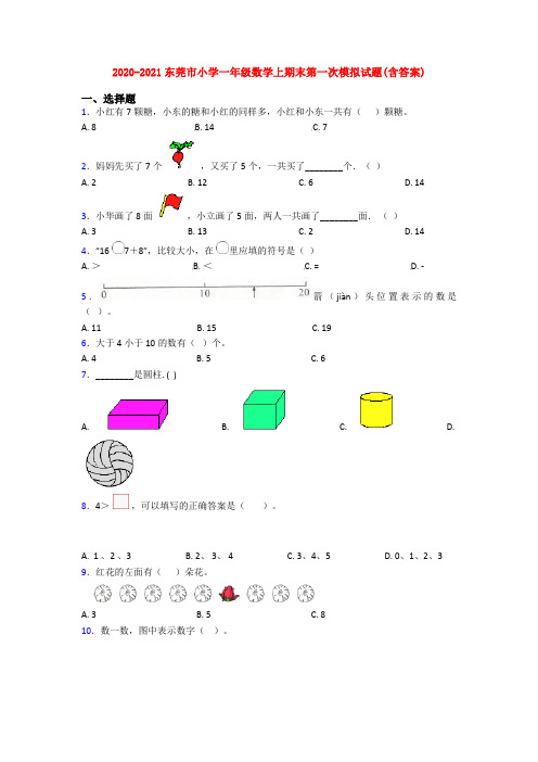 2020-2021东莞市小学一年级数学上期末第一次模拟试题(含答案)