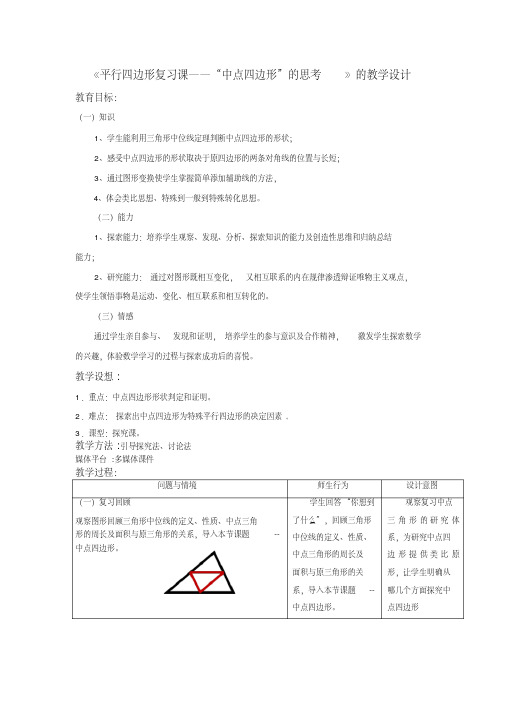 人教版八年级数学下册教案设计：第十八章平行四边形复习课——“中点四边形”的思考