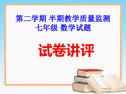 人教版七年级数学下册半期考试卷讲评PPT