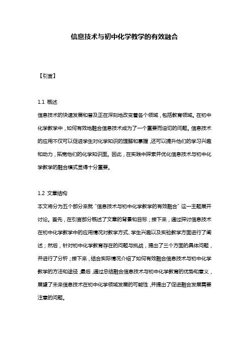 信息技术与初中化学教学的有效融合