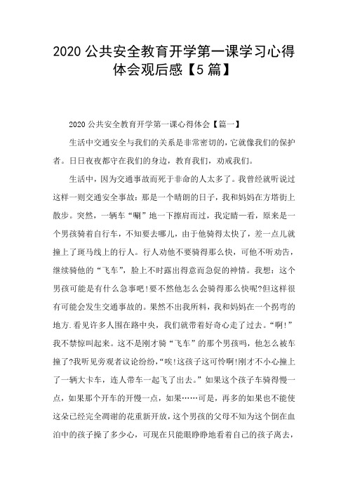 2020公共安全教育开学第一课学习心得体会观后感【5篇】