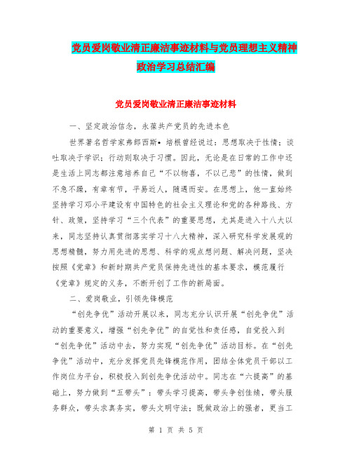 党员爱岗敬业清正廉洁事迹材料与党员理想主义精神政治学习总结汇编