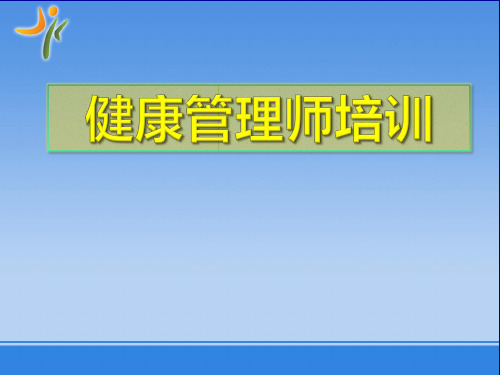 健康管理师课件课件(健康管理概论及健康管理培训后四章)