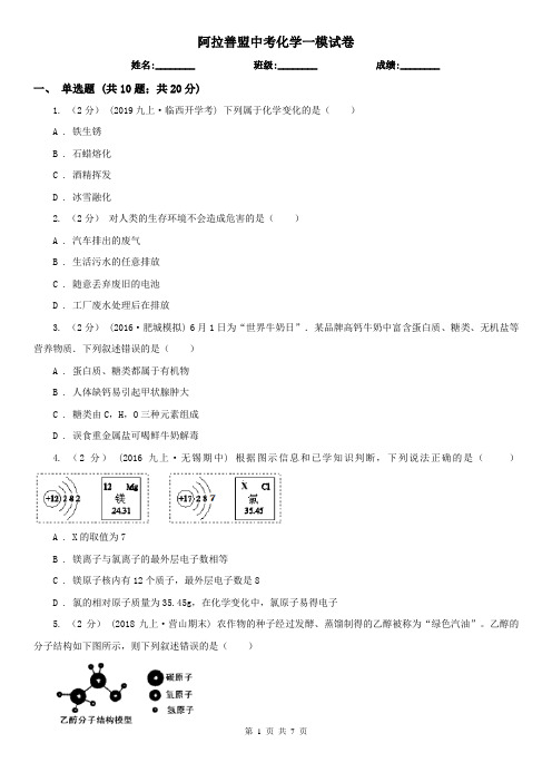 阿拉善盟中考化学一模试卷