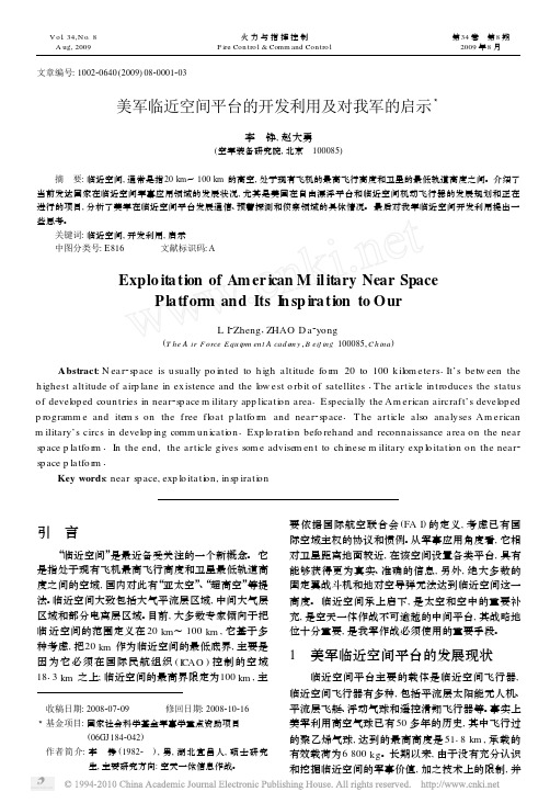 美军临近空间平台的开发利用及对我军的启示