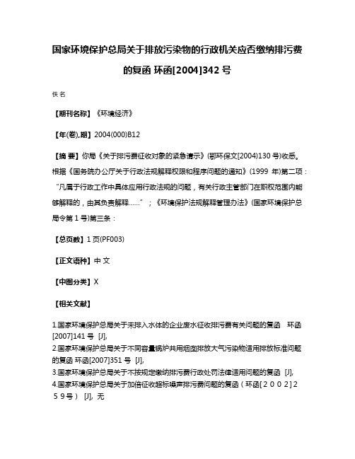 国家环境保护总局关于排放污染物的行政机关应否缴纳排污费的复函 环函[2004]342号