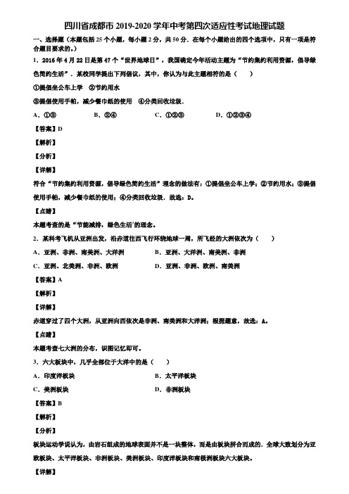 四川省成都市2019-2020学年中考第四次适应性考试地理试题含解析