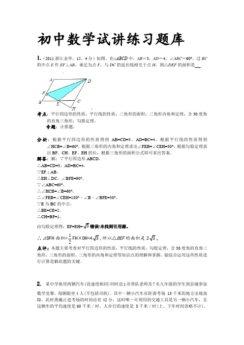 初中数学试讲题库