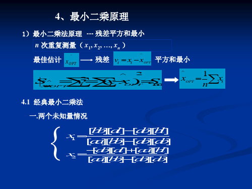 误差原理第四章-最小二乘法知识分享