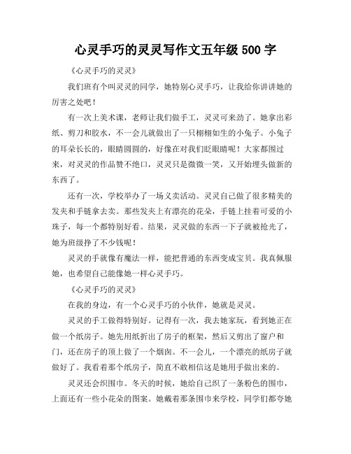 心灵手巧的灵灵写作文五年级500字