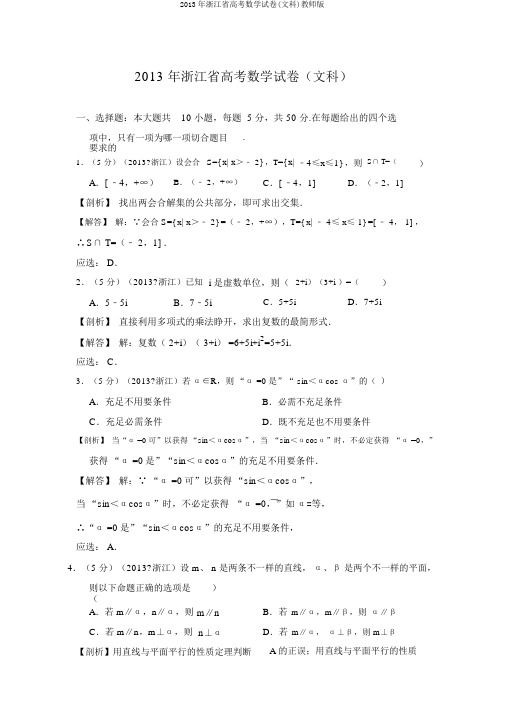 2013年浙江省高考数学试卷(文科)教师版