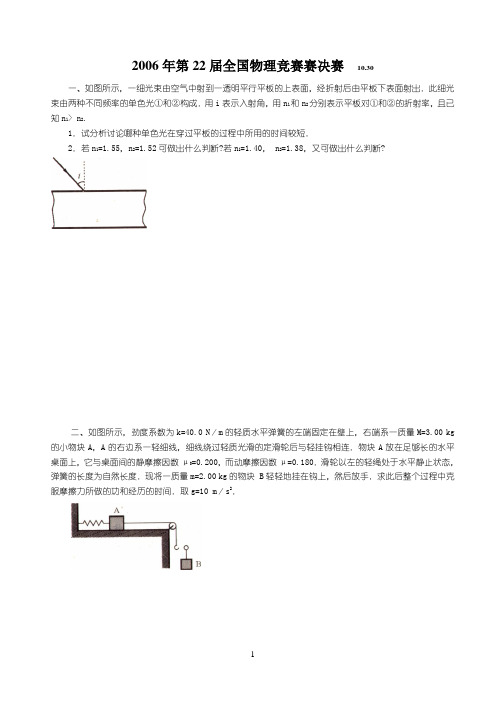 22届全国物理竞赛决赛卷(附答案)