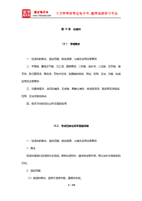 全国硕士研究生招生考试临床医学综合能力(中医)方剂学 考点及习题(祛湿剂)【圣才出品】