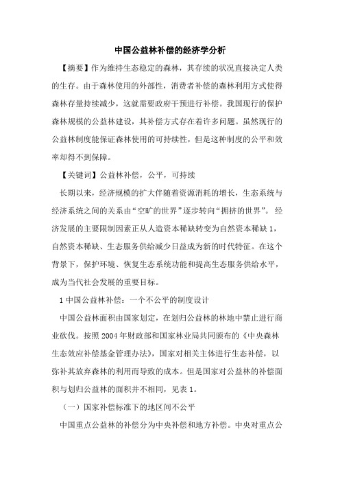 中国公益林补偿的经济学分析