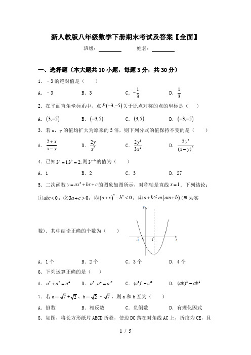 新人教版八年级数学下册期末考试及答案【全面】