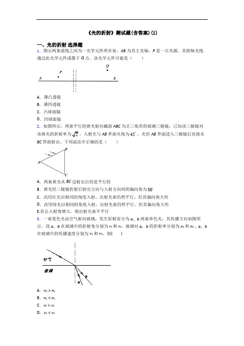 《光的折射》测试题(含答案)(1)