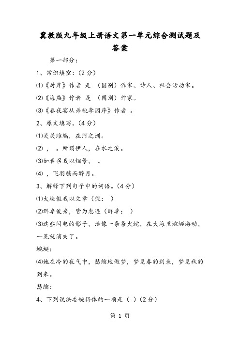 冀教版九年级上册语文第一单元综合测试题及答案-文档资料