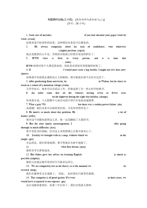 2014届高考英语二轮复习作业手册(新课标·湖北专用)专题限时集训34 情态动词与虚拟语气(二) Word版含解析