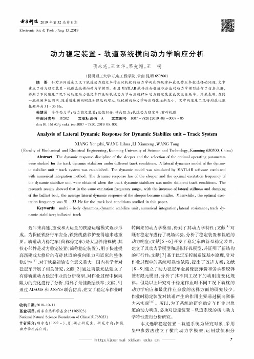 动力稳定装置-轨道系统横向动力学响应分析