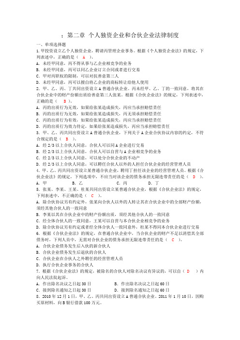 个人独资企业和合伙企业法律制度练习(参考Word)