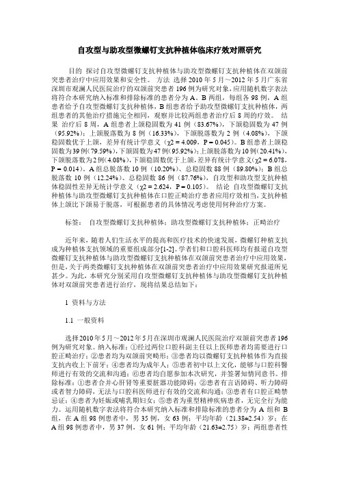 自攻型与助攻型微螺钉支抗种植体临床疗效对照研究