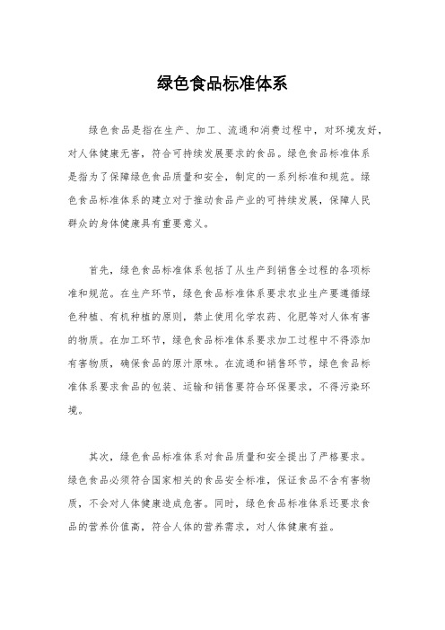 绿色食品标准体系