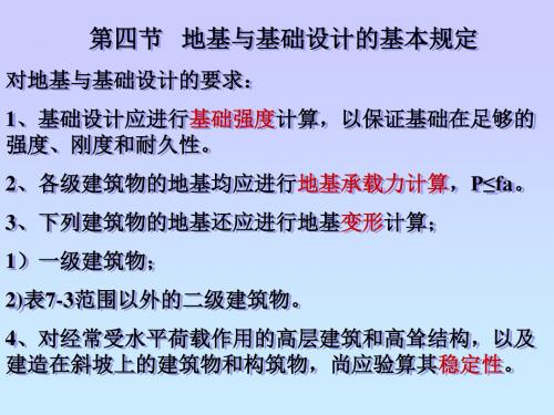 地基与基础设计的基本规定资料