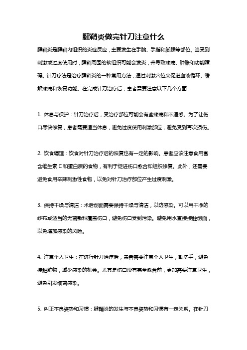 腱鞘炎做完针刀注意什么