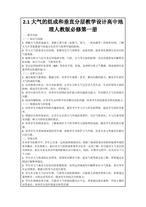 2.1大气的组成和垂直分层教学设计高中地理人教版必修第一册