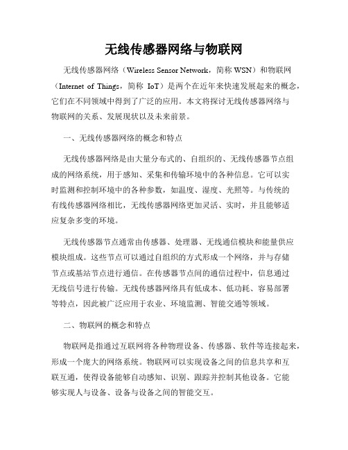 无线传感器网络与物联网