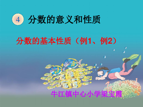 部编五年级数学《分数的基本性质》梁宝霞PPT课件 一等奖新名师优质课获奖比赛公开北京