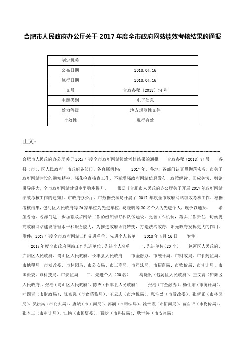 合肥市人民政府办公厅关于2017年度全市政府网站绩效考核结果的通报-合政办秘〔2018〕74号