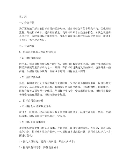 招标公司经济分析会材料(3篇)