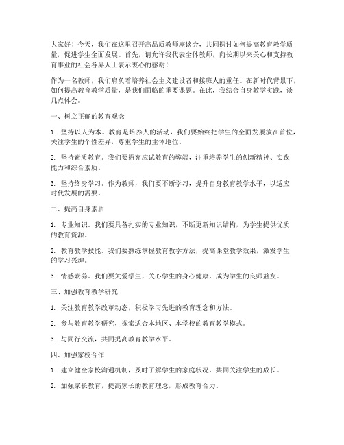 高品质教师座谈会发言稿