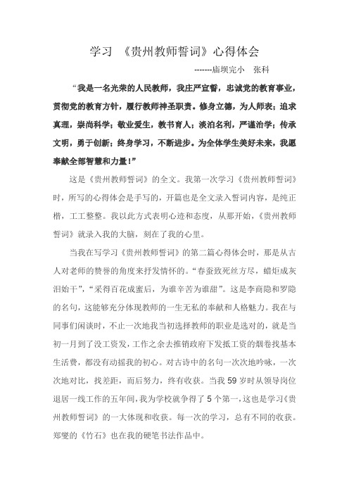 学习《贵州教师誓词》心得体会