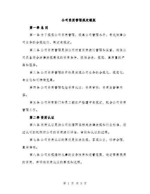 公司资质管理规定模版（二篇）