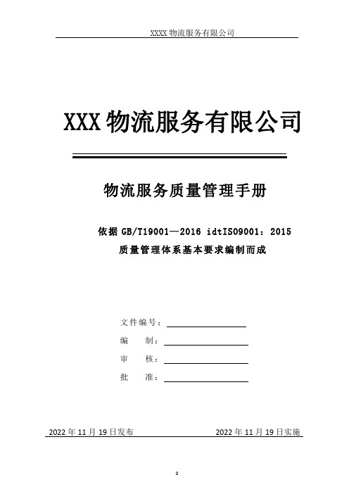 2022年ISO9001 物流服务公司质量管理手册