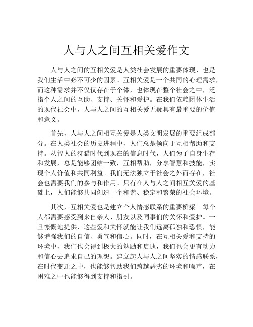 人与人之间互相关爱作文