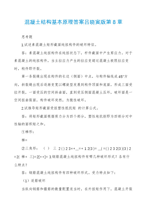 混凝土结构基本原理答案吕晓寅版第8章