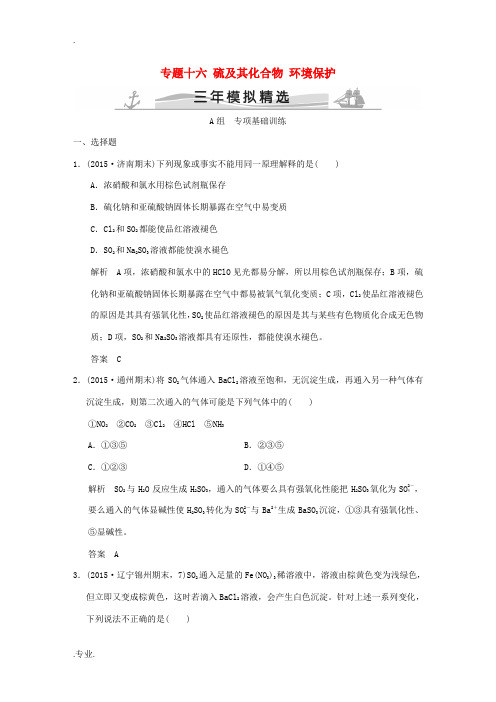 高考化学 专题十六 硫及其化合物 环境保护-人教版高三全册化学试题