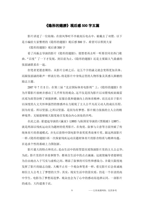 《隐形的翅膀》观后感500字五篇